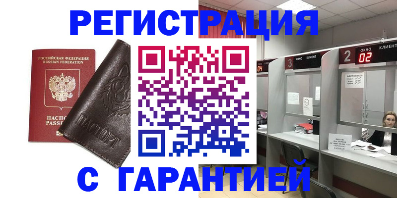 временная регистрация купить в Сорочинске